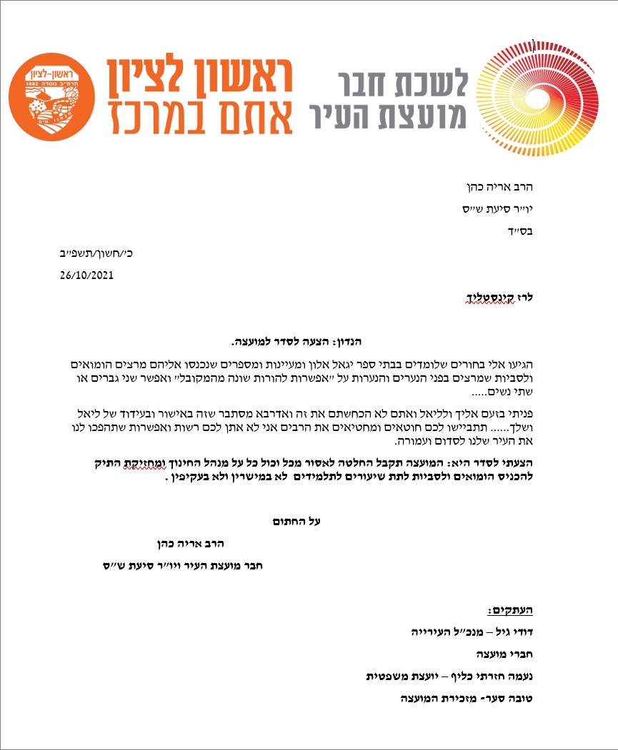 מכתבו של חבר מועצת עיריית ראשון־לציון, הרב אריה כהן